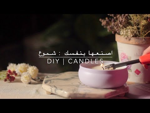فيديو: كيف تصنع شموع سهلة؟