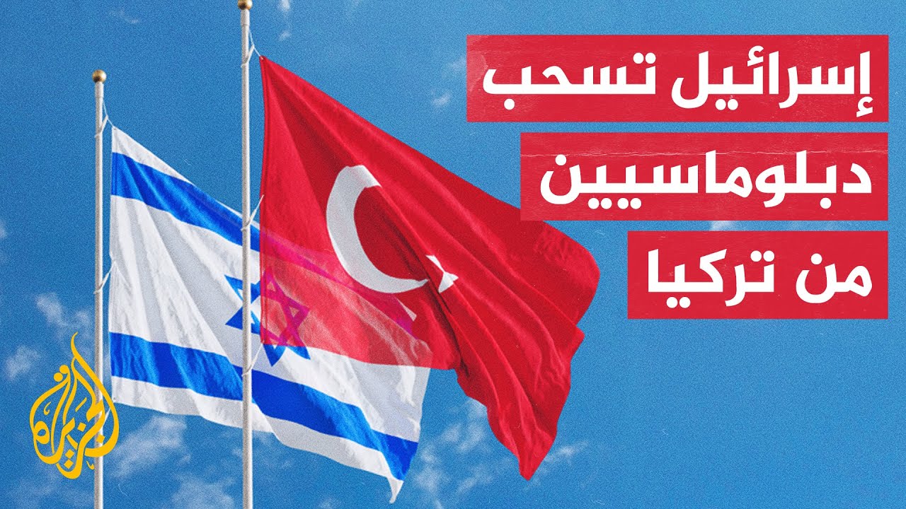 دبلوماسيون إسرائيليون يغادرون تركيا بهدف “إعادة تقييم العلاقات بين البلدين”