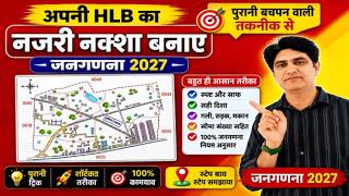 2 मिनट में नजरी नक्शा कैसे बनाएं 😱 | जनगणना 2027 में HLB का नक्शा | Census 2027 Training