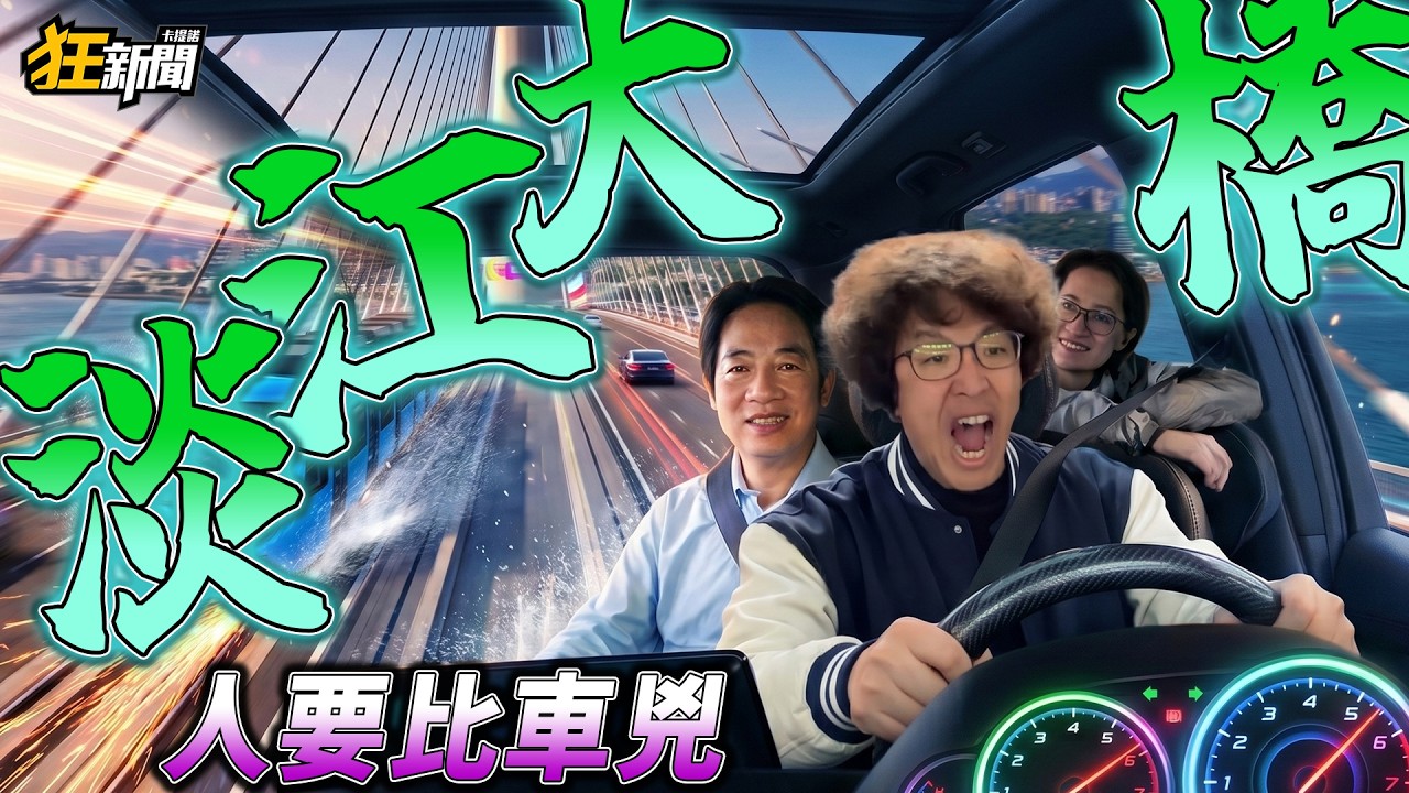 【0518】卡提諾狂新聞#519 淡江大橋⚔️人要比車兇🤡一通車就撞車？名師設計👍交通部魔改😭
