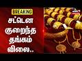 Gold Price Down  | சட்டென குறைந்த தங்கம் விலை.. | News18Tamilnadu | Tamilnews