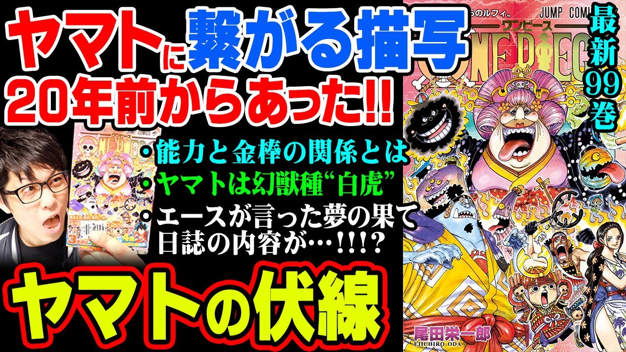 最新 99巻sbsでまた悪魔の実の新事実が判明 ドラゴン の伏線とヤマトとモモの助の共通点 ワンピース 考察 Youtube