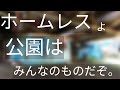 ホームレスの貧困生活に涙した。【 人間らしさとは何か】