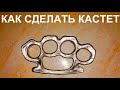 Кастет своими руками