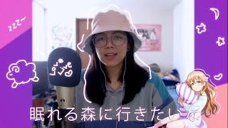 【眠れる森に行きたいな】 || “Nemureru Mori ni Ikitai na” - Kanata Konoe Love Live! || Cover【歌ってみた】