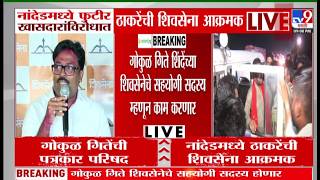 Gokul Gite PC | गोकुळ गीते यांची पत्रकार परिषद | Nanded | TV9 Marathi LIVE