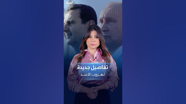تفاصيل جديدة لهروب بشار الأسد