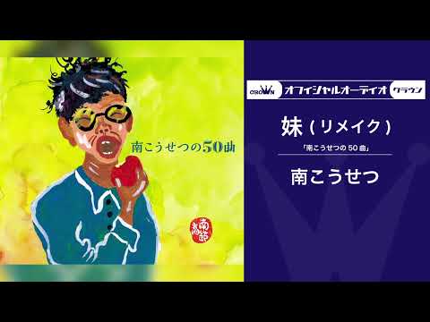 Guarda 南 こうせつ「妹（リメイク）」＜オフィシャルオーディオ＞ su YouTube