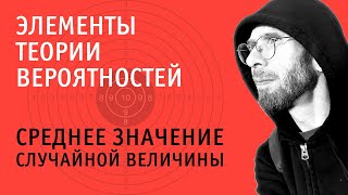 Среднее значение случайной величины | Теория вероятностей