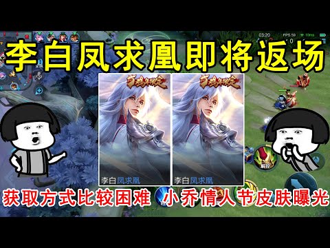 李白凤求凰即将返场，获取方式比较困难！小乔情人节皮肤曝光