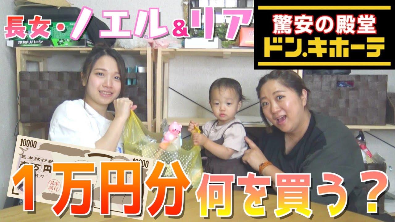 【爆買い】長女ノエル＆リアが１万円企画に参戦！激安の殿堂「ドン・キホーテ」で何を買う？