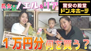 【爆買い】長女ノエル＆リアが１万円企画に参戦！激安の殿堂「ドン・キホーテ」で何を買う？
