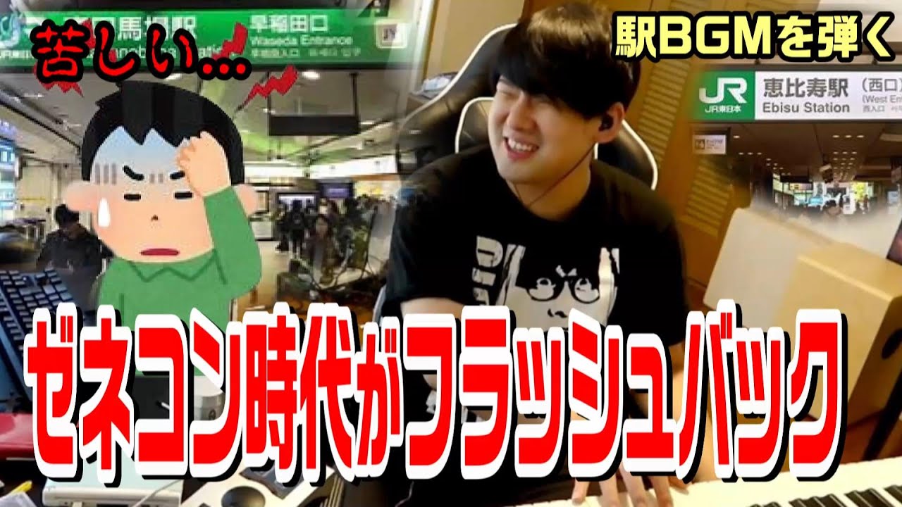 駅BGMを弾き視聴者と共に苦しむゆゆうた【2025/07/21】