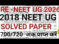 Re NEET UG Exam 2026 के लिए तैयार NEET UG 2018 का solved paper,21 june RE -NEET का solved paper 2026