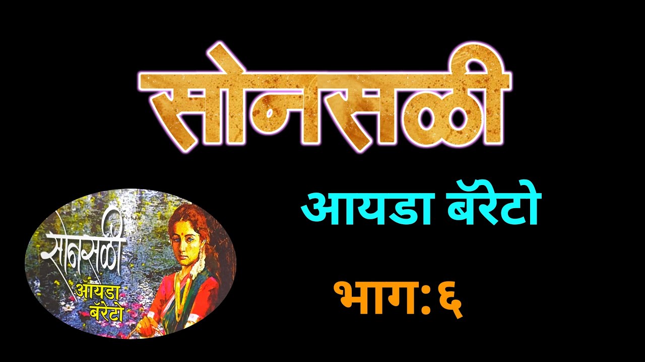 सोनसळी | भाग ६| Ida Barretto kadambari| deepak rege kathakathan| Sonsali part 6 |