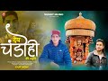 देव चंडोही की स्तुति | Letest Pahari Bhajan | Manoj Kashyap | Sunny Music | Pahari Bhajan Song 2024