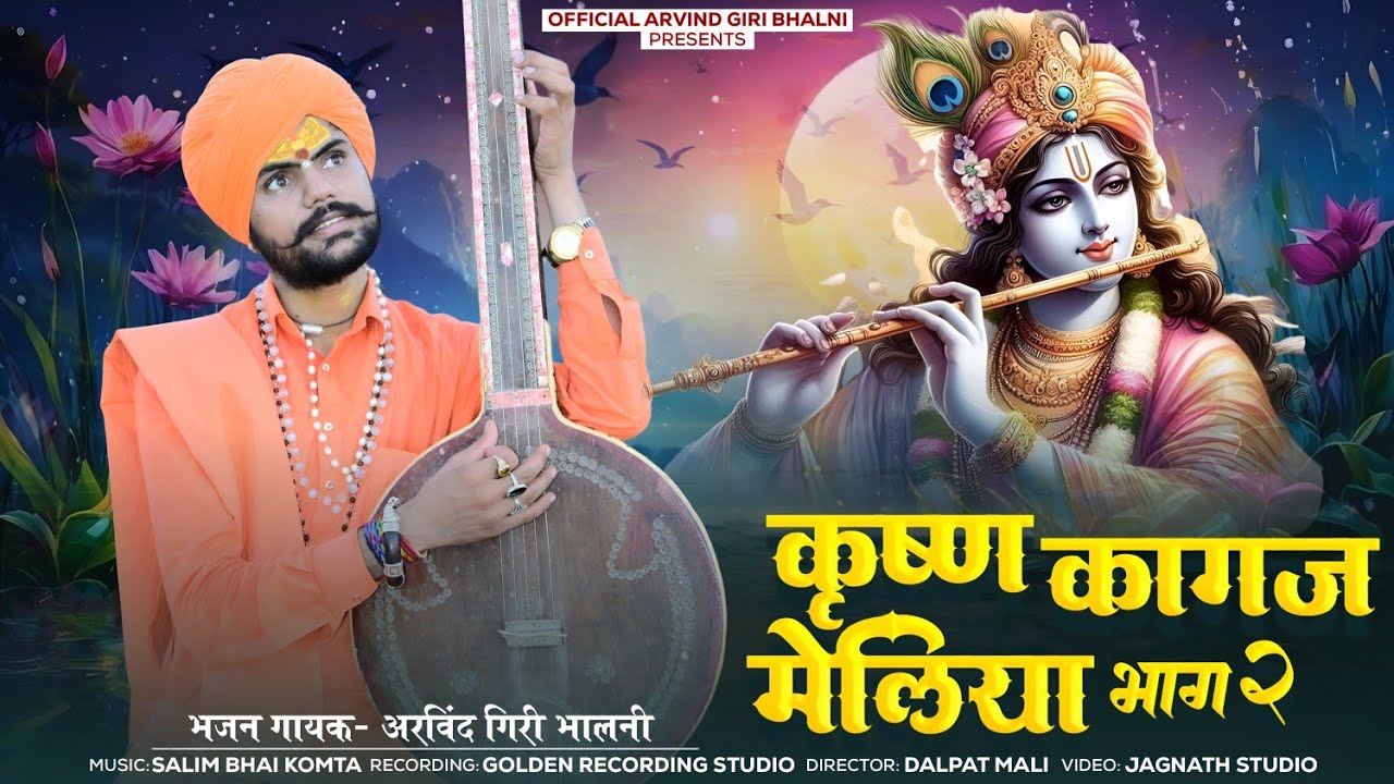 ARVINDGIRI/कृष्ण कागज मेलिया वासे धर्म राज भाग-2पांडवों कलयुग का चरित्र दर्शन स्वर अरविंद गिरी भालनी