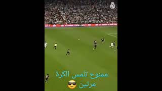 تكي تاكا ريال مدريد✨⚽ منموع تلمس الكرة مرتين😱