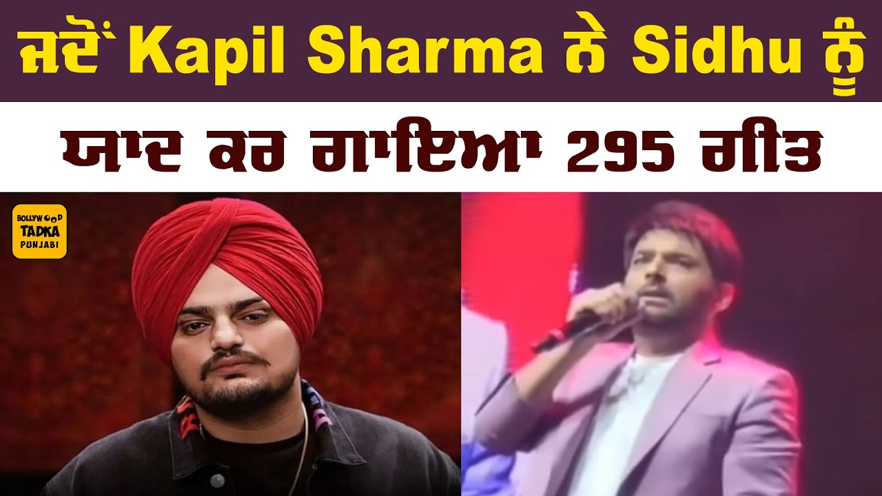 Live Event ਦੌਰਾਨ Kapil Sharma ਨੇ Sidhu Moose Wala ਦਾ ਗੀਤ ਗਾ ਦਿੱਤੀ ਉਸਨੂੰ Tribute