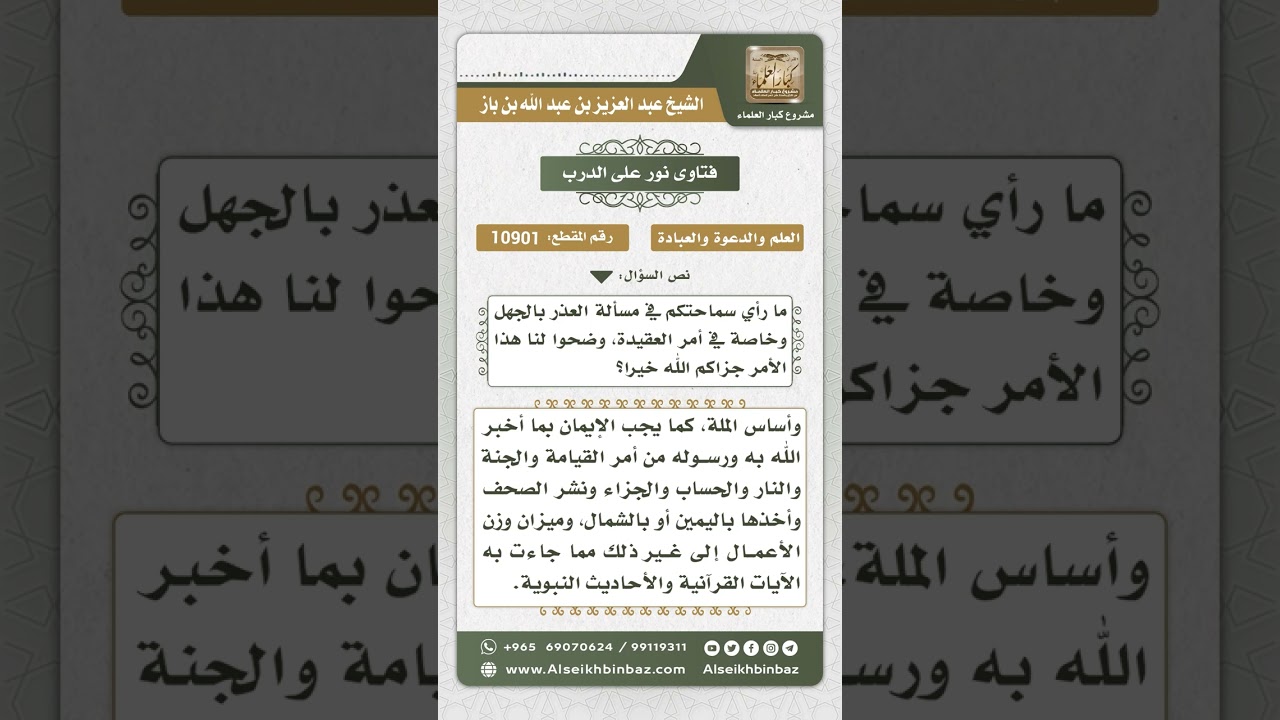 10901 - مسألة العذر بالجهل - نور على الدرب