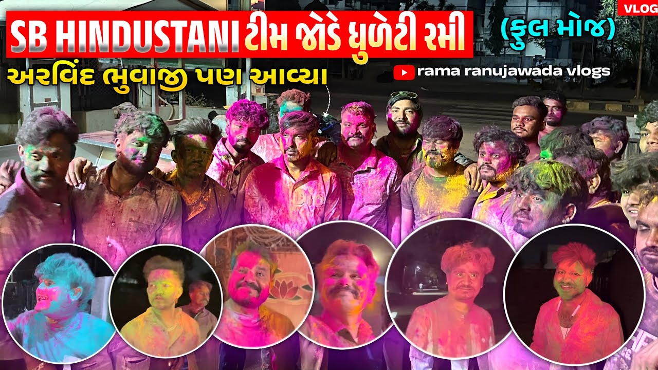ધમાકેદાર ધુળેટી અરવિંદ(ભુવાજી)પણ આવ્યા//Lalbha #gujarativlog #gujaraticomedi #Dhualati