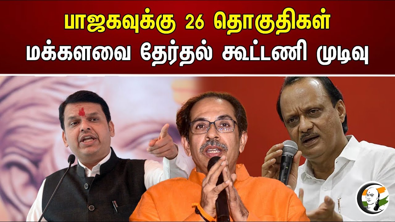 பாஜகவுக்கு 26 தொகுதிகள் மக்களவை தேர்தல் கூட்டணி முடிவு | Maharashtra | BJP
