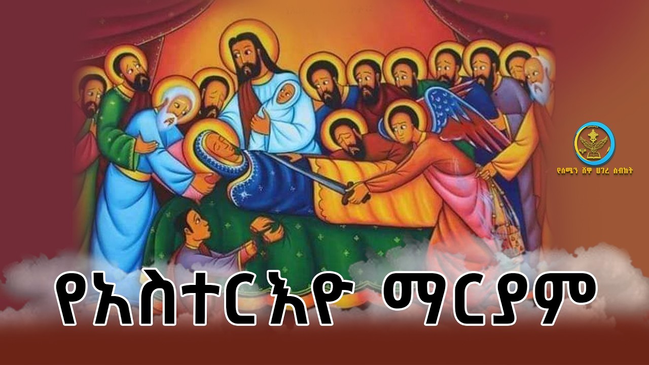 አስተርእዮ ማርያም || @AbukelemsisMedia