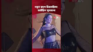 চলছ ধরবহক নটক মহললর গনর শট Airin Sultana Moholla Bd Natok