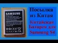 Китайская Аккумуляторная батарея для Samsung galaxy S4 (Обзор) Посылка из Китая