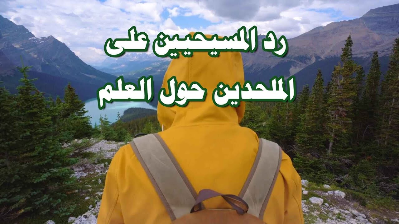 رد المسيحيين على الملحدين حول العلم | الإيمان المسيحي