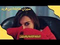 مسلسل طائر الرفراف الحلقة 68 مدبلج فريد وسيران لحظة المواجهة الحاسمة