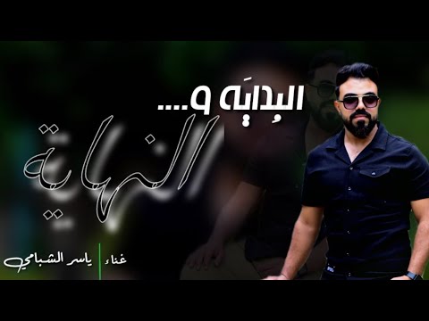 البداية و النهاية الفنان ياسر الشبامي 