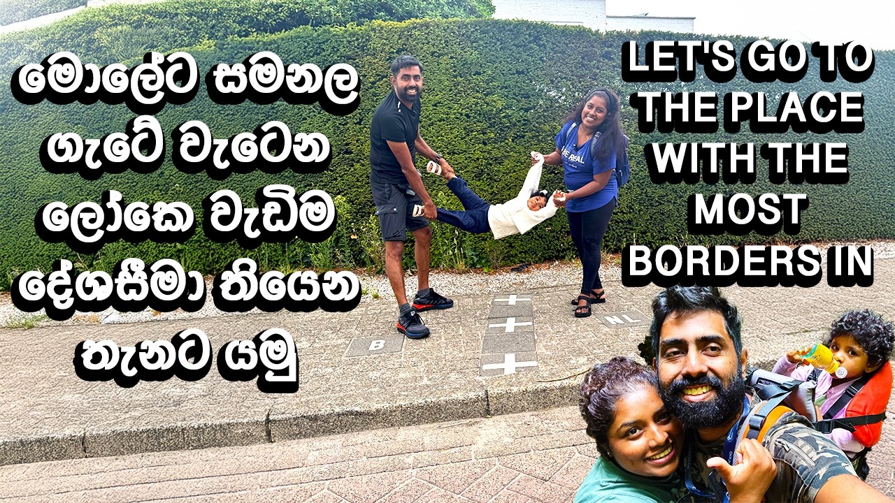 Let's go to the place with the most borders in the world. ලෝකෙ වැඩිම දේශසීමා තියෙන තැනට යමු