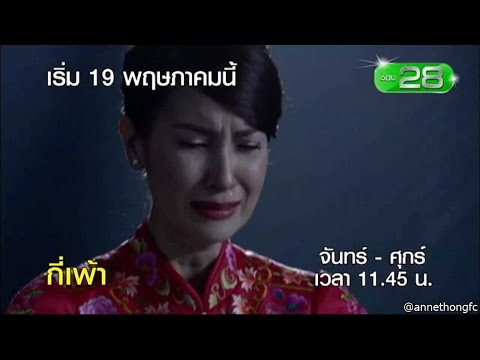 [Teaser] ละคร กี่เพ้า - Rerun จันทร์-ศุกร์ 11.45น. ช่อง3SD (19May17)