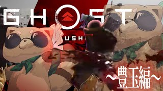 【 Ghost of Tsushima 】典雄を救いしもの #7