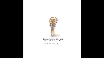 القارئ عبدالله الخلف ❤ وآخرون اعترفوا بذنوبهم /القرآن الكريم ❤حالات واتس اب فديوهات دينية قصيرة