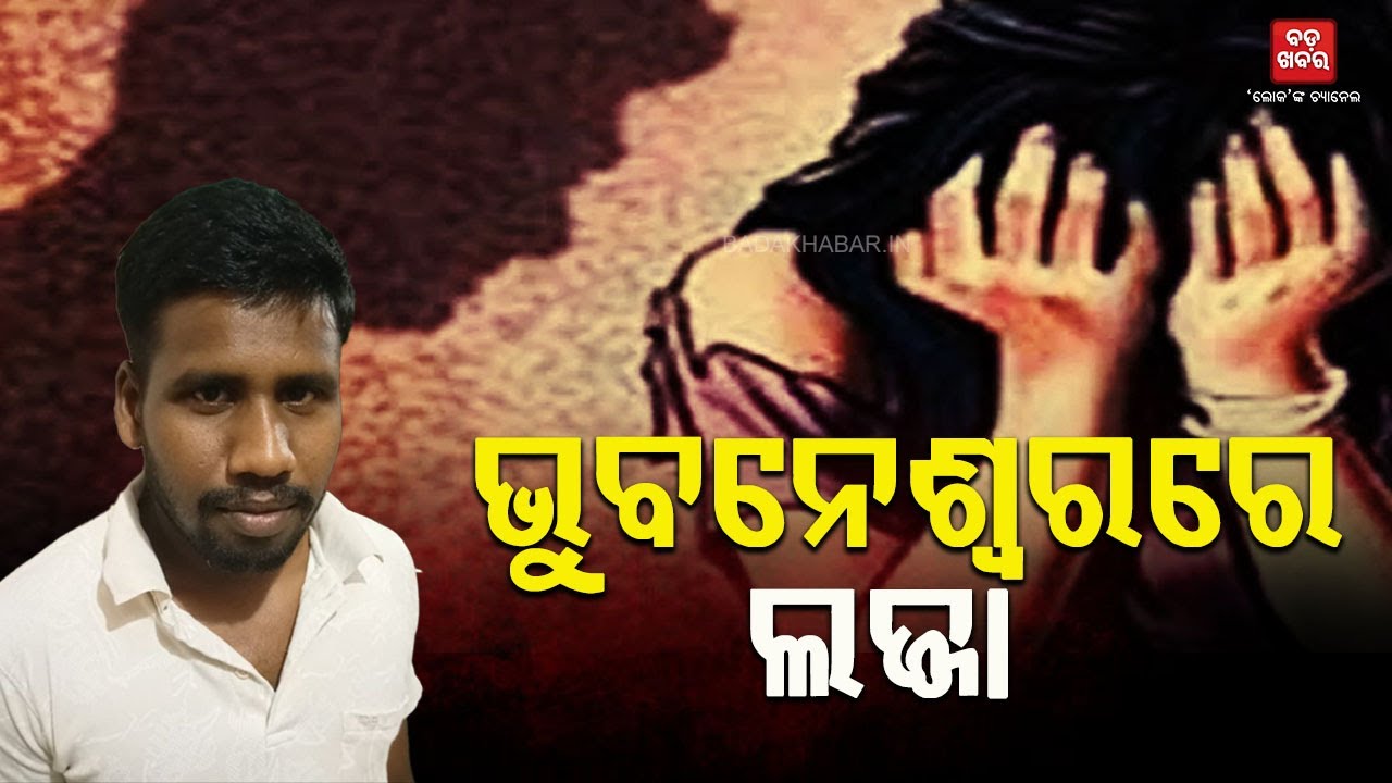ଭୁବନେଶ୍ୱରରେ ଅଶ୍ଲୀଳ ଫଟୋ ଉତ୍ତୋଳନ କରି ମା‘, ଝିଅଙ୍କୁ ବ୍ଲାକମେଲ ଓ ଦୁଷ୍କର୍ମ ଅଭିଯୋଗ || BADAKHABAR TV