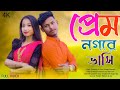     prem nagare bhasi  official music  new rajbonshi song  prosenjit official