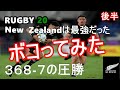 【RUGBY20】最強オールブラックスでフルボッコ　後半