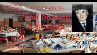 Нуралы Капаров/ТОЙ БОЛООР АЛДЫНДА/Аудио китеп