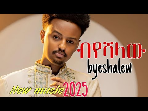 Kal Kin Byeshalew ብየሻለው New Ethiopian Music 2025 ቃል ኪን