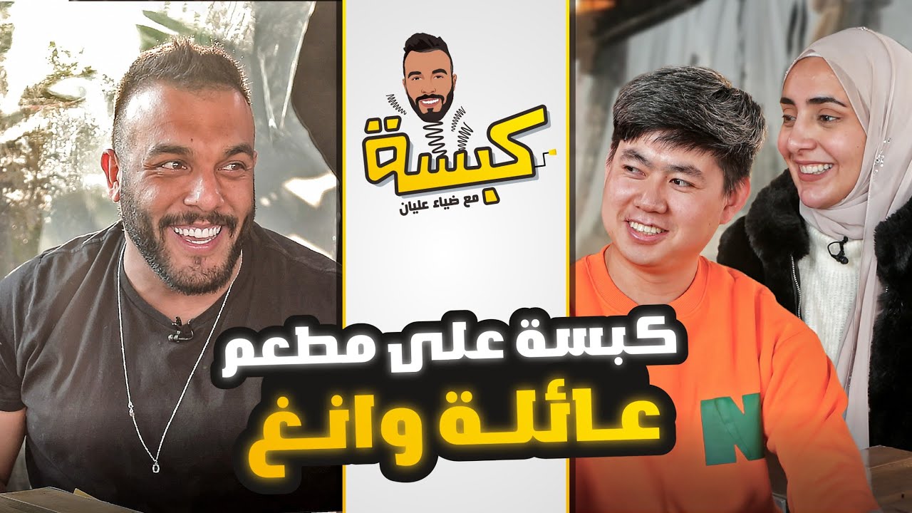 كبسة على مطعم عائلة وانغ (ناصر وهديل) - مع ضياء عليان ( حلقة 5 ) الموسم 2