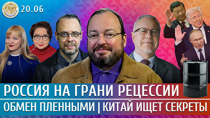 Новый обмен пленными, Россия на грани рецессии, Китай ищет секреты. Липсиц, Белковский, Гуревич