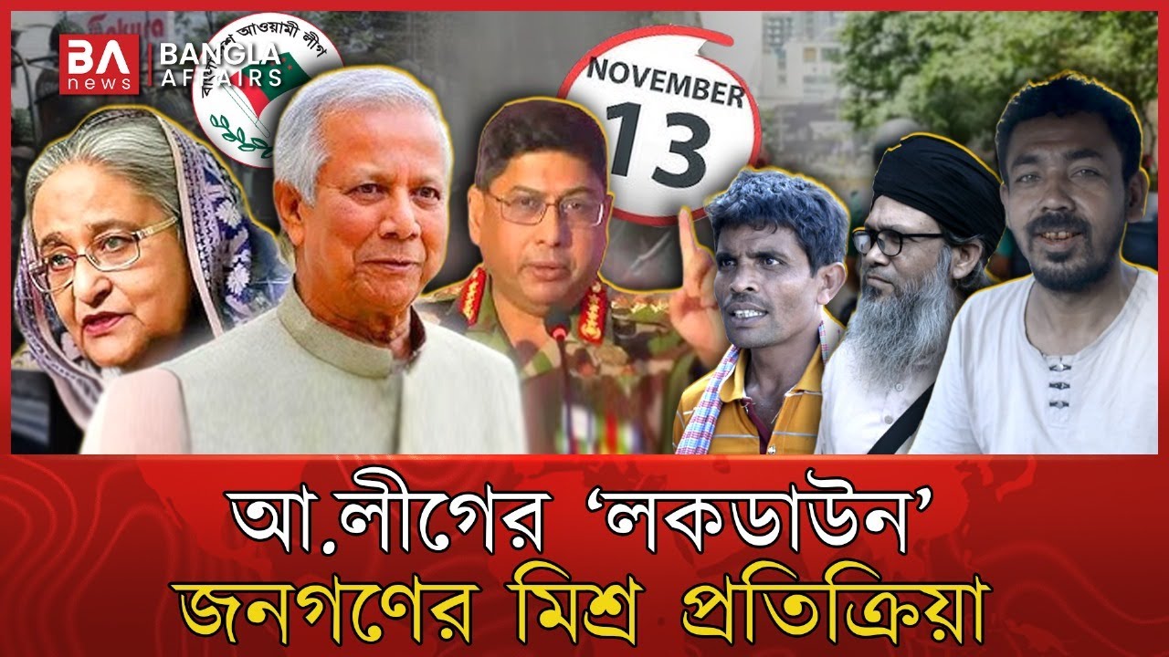 আওয়ামী লীগের ‘লকডা’উন’; কি বলছে সাধারণ মানুষ | Awamileague | People | জনমত | Voter | Public Affairs