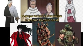 Реакция Хокаге и Старейшин на Родню Нару (не всех)