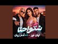 شنو إحنا Feat آدم ريان 