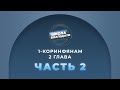 Школа Благодати | 1-е Послание к Коринфянам | ЧАСТЬ 2