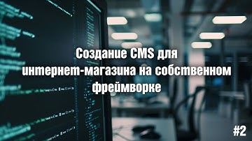 Создание CMS для интернет-магазина на собственном фреймворке. 02. Шаблоны и темы