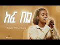 ከፍ በል Kef Bel Hana Sisay Original Song By Endalkachew Hawaz Mezmur Habeshamusic Ethiopian 