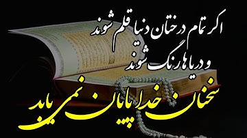 واقعا سخنان الله در قرآنکریم خلاصه میشود !؟ || سوره لقمان آیه ۲۷ الی ۳۴ || HD2021